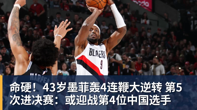 乐冠体育命硬!43岁墨菲轰4连鞭大逆转 第5次进决赛:或迎战第4位中国选手