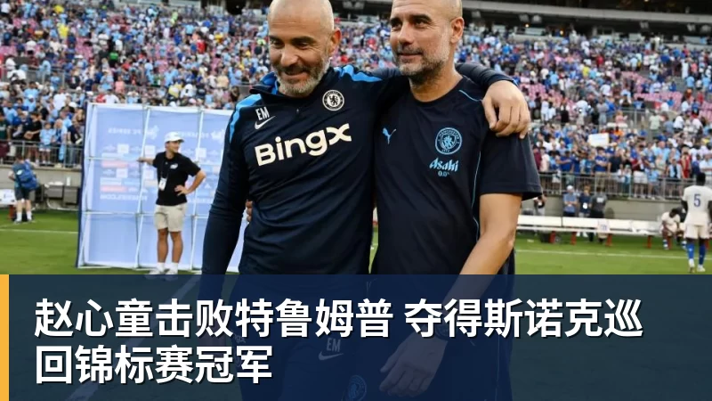 赵心童击败特鲁姆普 夺得斯诺克巡回锦标赛冠军