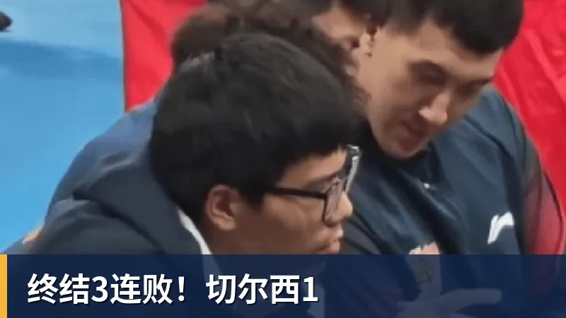 终结3连败！切尔西1