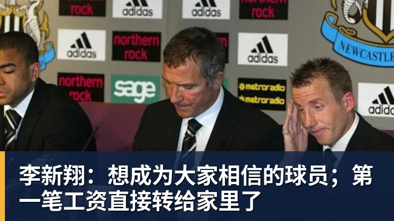 李新翔:想成为大家相信的球员;第一笔工资直接转给家里了