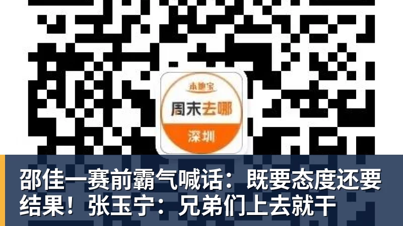 乐冠体育-邵佳一赛前霸气喊话:既要态度还要结果!张玉宁:兄弟们上去就干