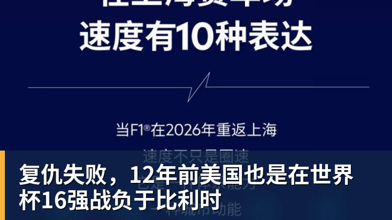乐冠体育复仇失败,12年前美国也是在世界杯16强战负于比利时