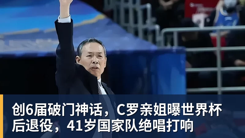乐冠体育创6届破门神话，C罗亲姐曝世界杯后退役，41岁国家队绝唱打响