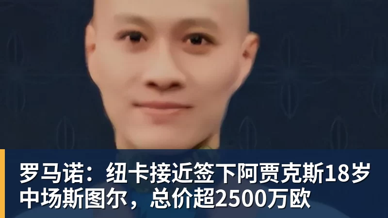 乐冠体育罗马诺:纽卡接近签下阿贾克斯18岁中场斯图尔,总价超2500万欧