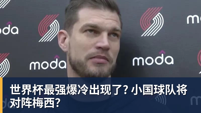 乐冠体育世界杯最强爆冷出现了? 小国球队将对阵梅西？
