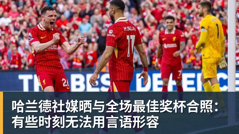哈兰德社媒晒与全场最佳奖杯合照：有些时刻无法用言语形容