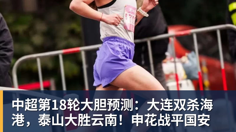 乐冠体育中超第18轮大胆预测：大连双杀海港，泰山大胜云南！申花战平国安