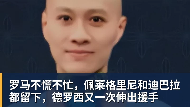 罗马不慌不忙,佩莱格里尼和迪巴拉都留下,德罗西又一次伸出援手