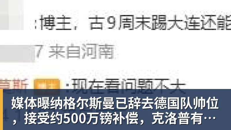 媒体曝纳格尔斯曼已辞去德国队帅位，接受约500万镑补偿，克洛普有望救火