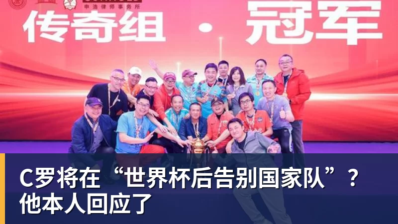 乐冠体育C罗将在“世界杯后告别国家队”？他本人回应了