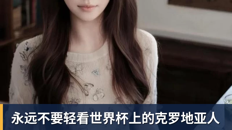 乐冠体育永远不要轻看世界杯上的克罗地亚人