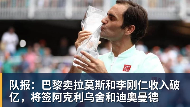 队报：巴黎卖拉莫斯和李刚仁收入破亿，将签阿克利乌舍和迪奥曼德