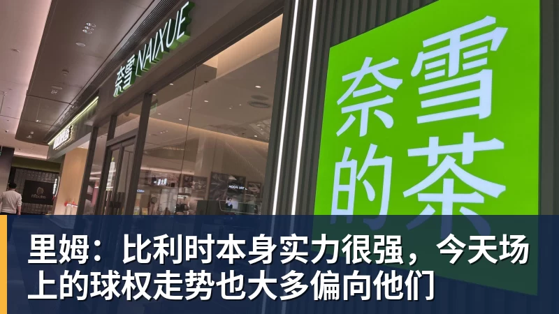 乐冠体育里姆:比利时本身实力很强,今天场上的球权走势也大多偏向他们