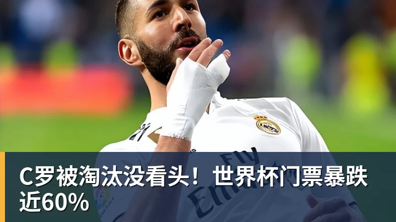 乐冠体育C罗被淘汰没看头！世界杯门票暴跌近60%
