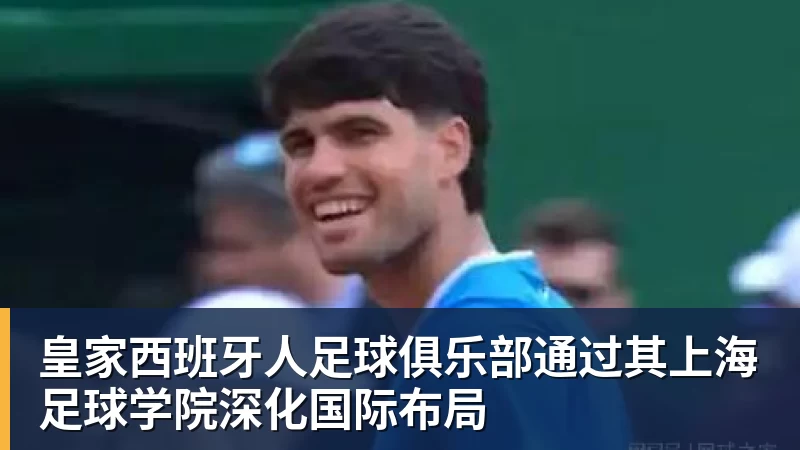 乐冠体育皇家西班牙人足球俱乐部通过其上海足球学院深化国际布局