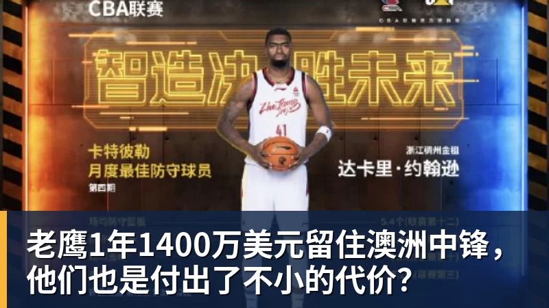 乐冠体育老鹰1年1400万美元留住澳洲中锋,他们也是付出了不小的代价?