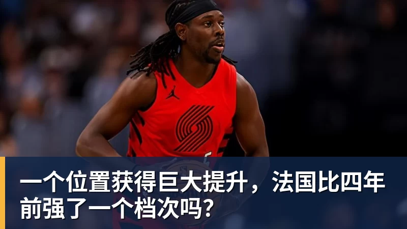 乐冠体育一个位置获得巨大提升，法国比四年前强了一个档次吗？