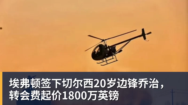乐冠体育埃弗顿签下切尔西20岁边锋乔治，转会费起价1800万英镑