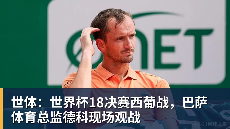 乐冠体育世体：世界杯18决赛西葡战，巴萨体育总监德科现场观战