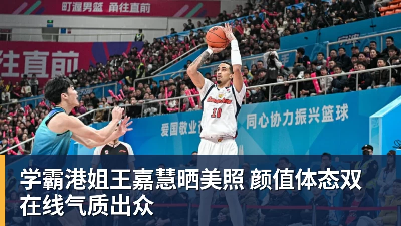 乐冠体育学霸港姐王嘉慧晒美照 颜值体态双在线气质出众