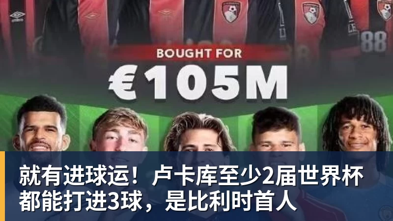 乐冠体育就有进球运！卢卡库至少2届世界杯都能打进3球，是比利时首人