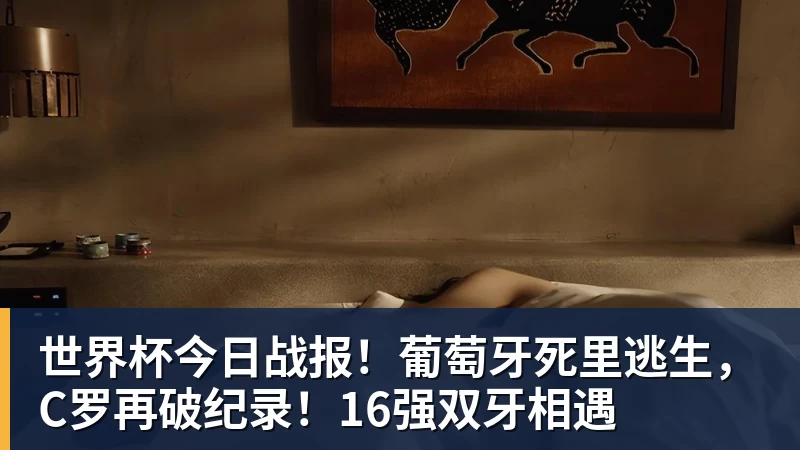 乐冠体育世界杯今日战报!葡萄牙死里逃生,C罗再破纪录!16强双牙相遇