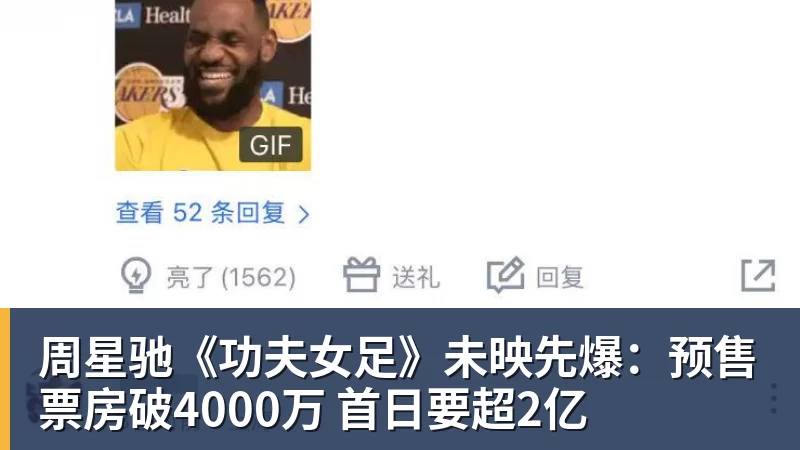 乐冠体育周星驰《功夫女足》未映先爆:预售票房破4000万 首日要超2亿