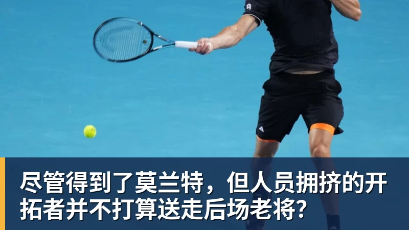 乐冠体育尽管得到了莫兰特，但人员拥挤的开拓者并不打算送走后场老将？