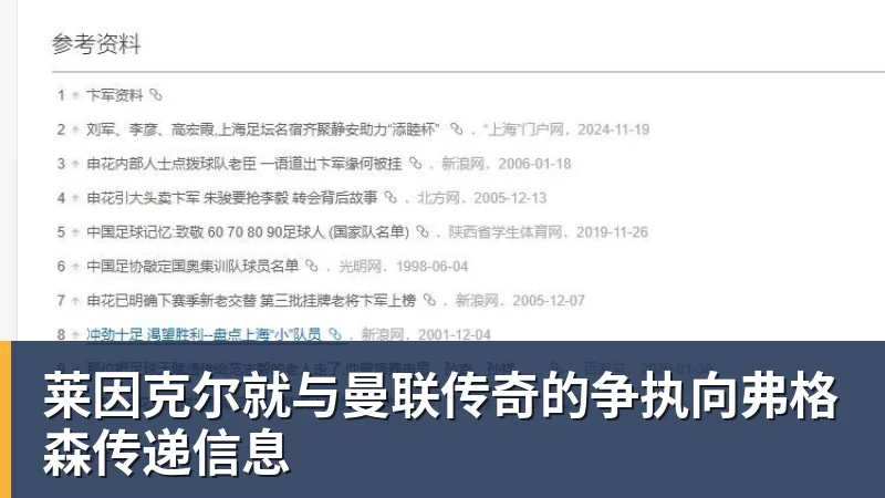 乐冠体育莱因克尔就与曼联传奇的争执向弗格森传递信息