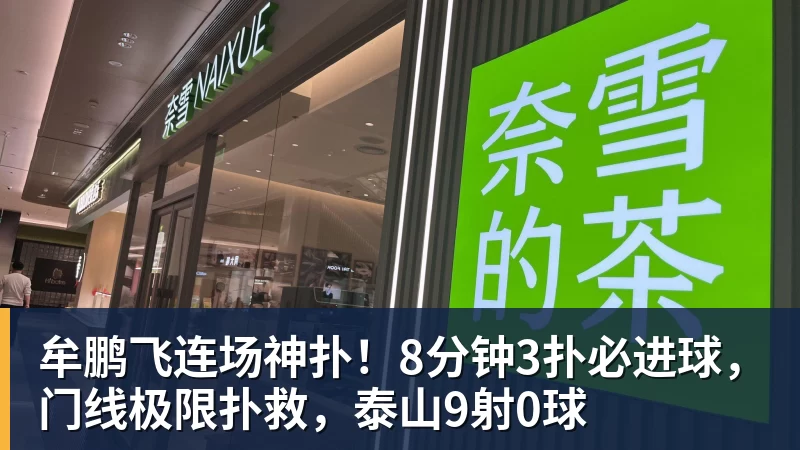 乐冠体育牟鹏飞连场神扑！8分钟3扑必进球，门线极限扑救，泰山9射0球