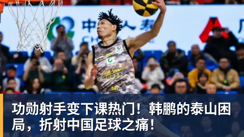 乐冠体育功勋射手变下课热门！韩鹏的泰山困局，折射中国足球之痛！