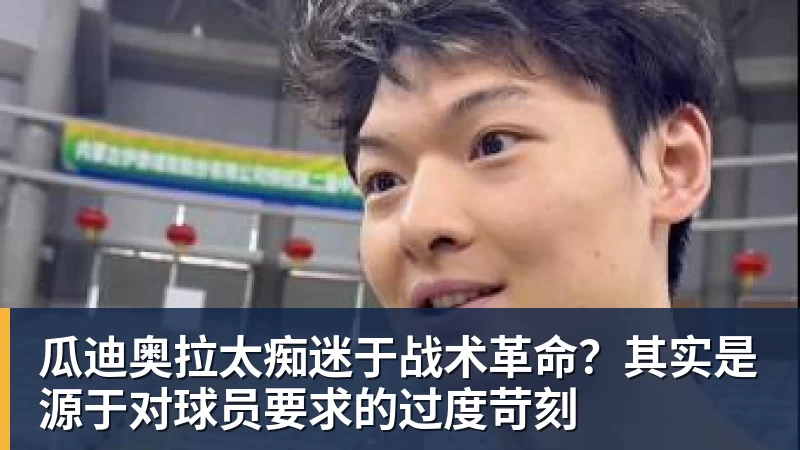 乐冠体育瓜迪奥拉太痴迷于战术革命?其实是源于对球员要求的过度苛刻