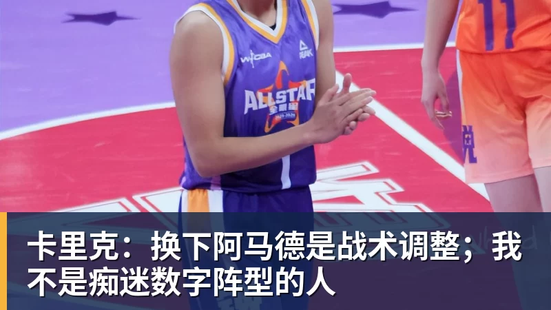 乐冠体育卡里克:换下阿马德是战术调整;我不是痴迷数字阵型的人