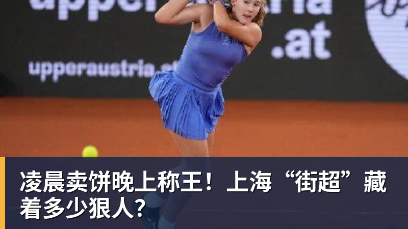 乐冠体育凌晨卖饼晚上称王！上海“街超”藏着多少狠人？
