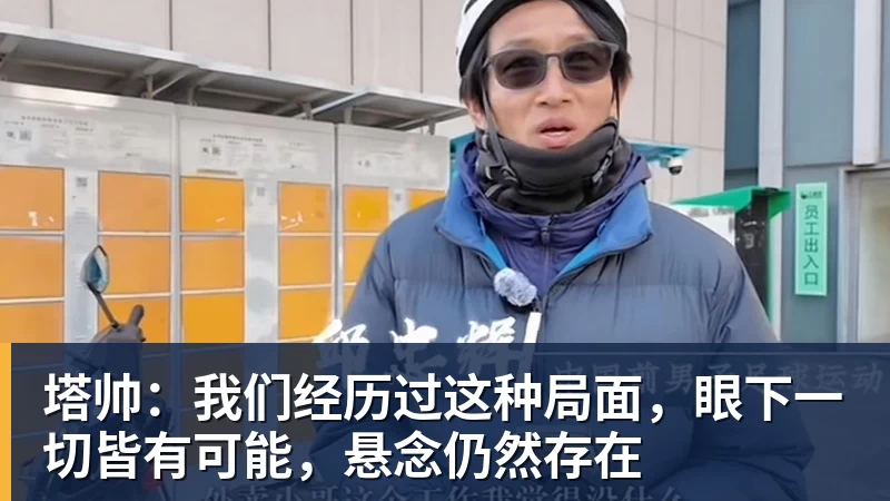 乐冠体育塔帅：我们经历过这种局面，眼下一切皆有可能，悬念仍然存在