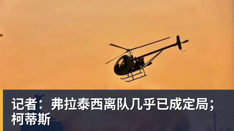 乐冠体育记者:弗拉泰西离队几乎已成定局;柯蒂斯