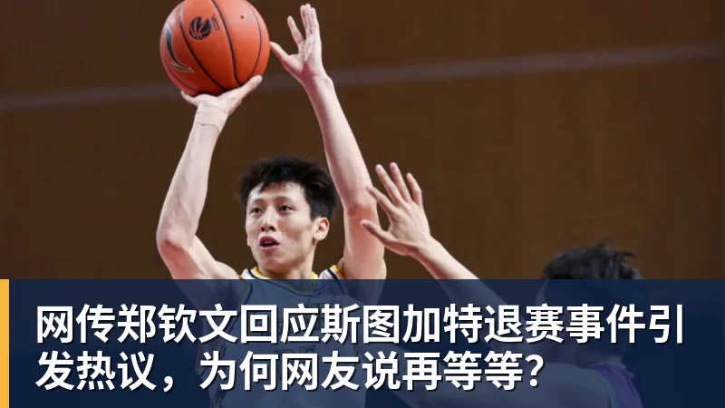 乐冠体育网传郑钦文回应斯图加特退赛事件引发热议，为何网友说再等等？