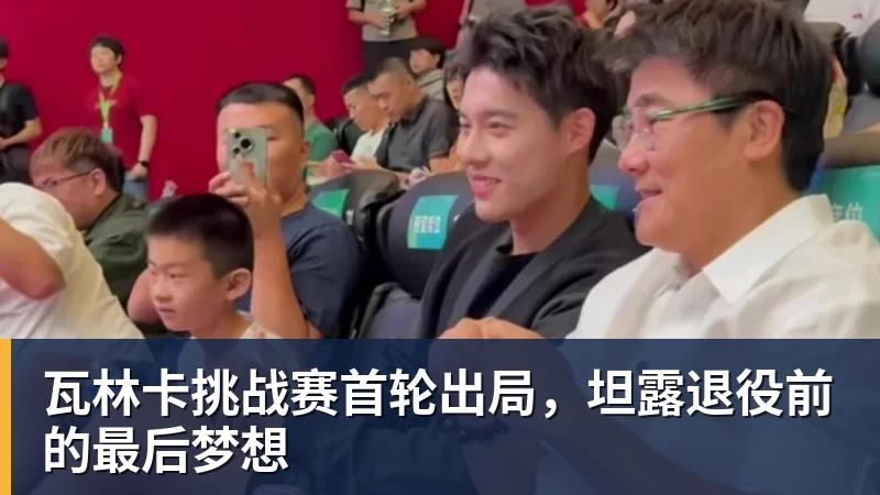 乐冠体育瓦林卡挑战赛首轮出局，坦露退役前的最后梦想