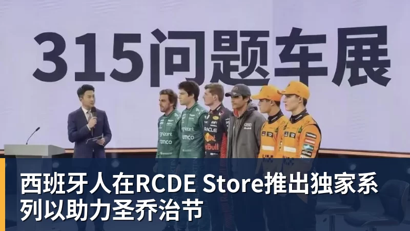 乐冠体育西班牙人在RCDE Store推出独家系列以助力圣乔治节