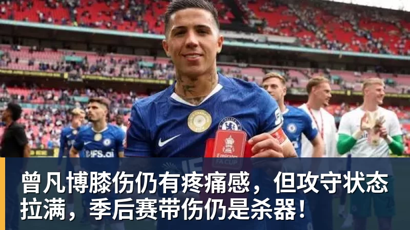 乐冠体育曾凡博膝伤仍有疼痛感,但攻守状态拉满,季后赛带伤仍是杀器!