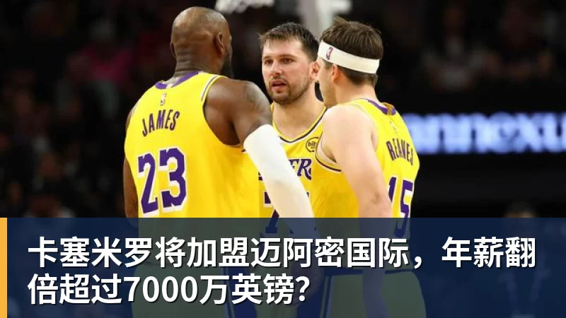乐冠体育卡塞米罗将加盟迈阿密国际，年薪翻倍超过7000万英镑？