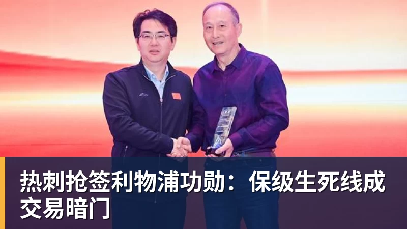 乐冠体育热刺抢签利物浦功勋:保级生死线成交易暗门