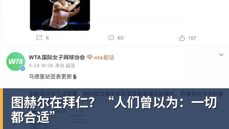 乐冠体育图赫尔在拜仁？“人们曾以为：一切都合适”