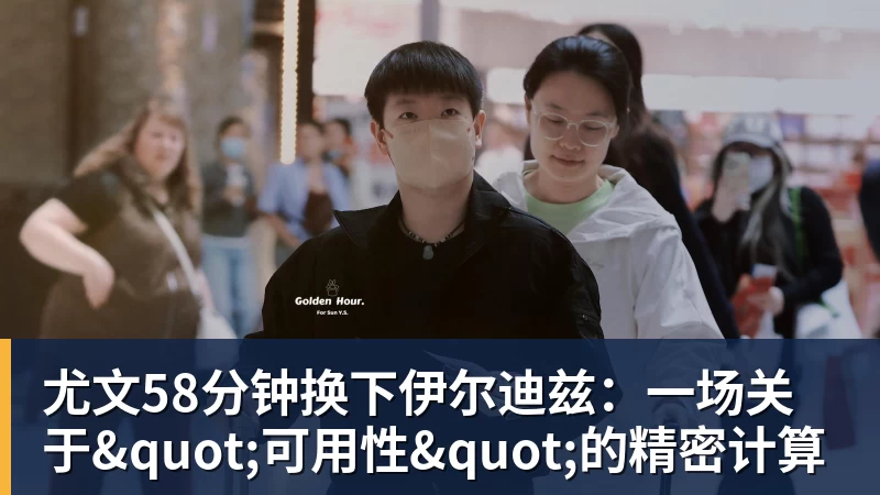 乐冠体育尤文58分钟换下伊尔迪兹:一场关于"可用性"的精密计算