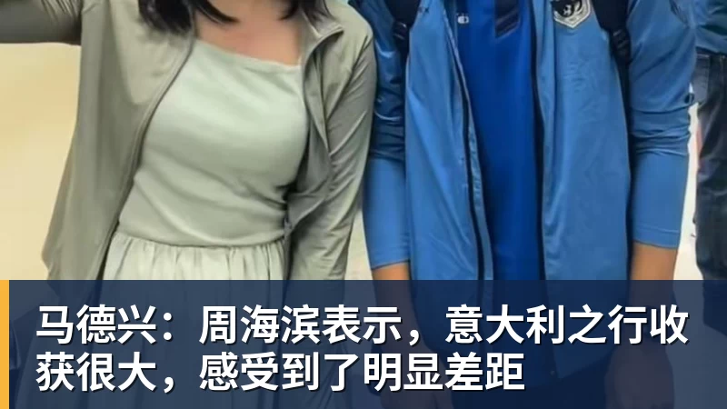 乐冠体育马德兴:周海滨表示,意大利之行收获很大,感受到了明显差距