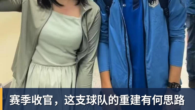 乐冠体育赛季收官，这支球队的重建有何思路