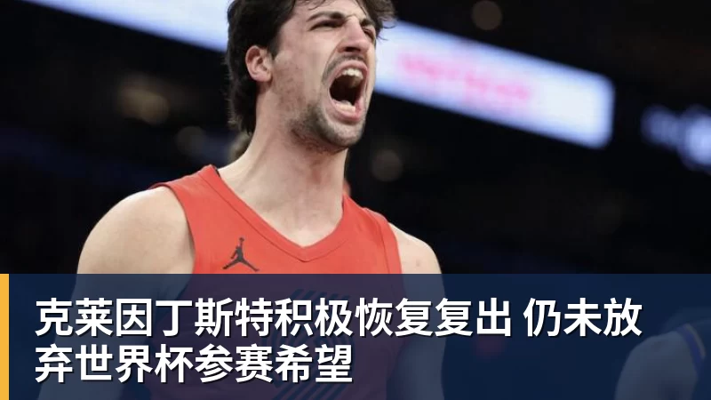 乐冠体育克莱因丁斯特积极恢复复出 仍未放弃世界杯参赛希望