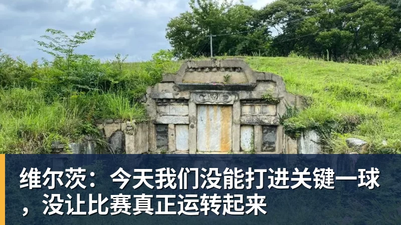 乐冠体育维尔茨:今天我们没能打进关键一球,没让比赛真正运转起来