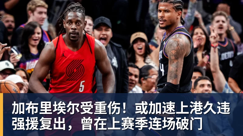 乐冠体育加布里埃尔受重伤!或加速上港久违强援复出,曾在上赛季连场破门