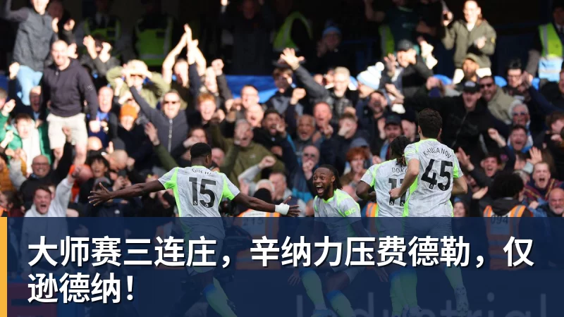 乐冠体育大师赛三连庄,辛纳力压费德勒,仅逊德纳!